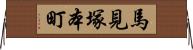 馬見塚本町 Horizontal Wall Scroll