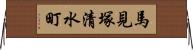 馬見塚清水町 Horizontal Wall Scroll