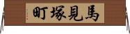 馬見塚町 Horizontal Wall Scroll