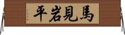 馬見岩平 Horizontal Wall Scroll