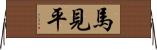 馬見平 Horizontal Wall Scroll