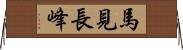 馬見長峰 Horizontal Wall Scroll