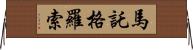 馬託格羅索 Horizontal Wall Scroll