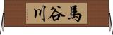 馬谷川 Horizontal Wall Scroll