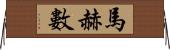 馬赫數 Horizontal Wall Scroll