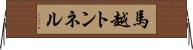 馬越トンネル Horizontal Wall Scroll