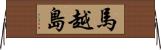 馬越島 Horizontal Wall Scroll