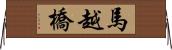 馬越橋 Horizontal Wall Scroll