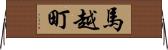 馬越町 Horizontal Wall Scroll