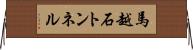 馬越石トンネル Horizontal Wall Scroll