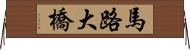 馬路大橋 Horizontal Wall Scroll