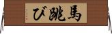 馬跳び Horizontal Wall Scroll