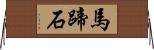 馬蹄石 Horizontal Wall Scroll