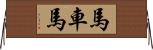 馬車馬 Horizontal Wall Scroll