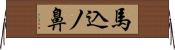 馬込ノ鼻 Horizontal Wall Scroll
