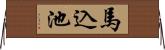 馬込池 Horizontal Wall Scroll