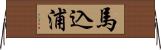 馬込浦 Horizontal Wall Scroll
