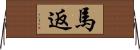 馬返 Horizontal Wall Scroll