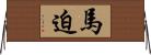 馬迫 Horizontal Wall Scroll