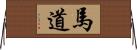 馬道 Horizontal Wall Scroll