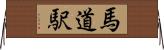 馬道駅 Horizontal Wall Scroll
