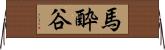 馬酔谷 Horizontal Wall Scroll