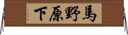 馬野原下 Horizontal Wall Scroll