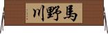 馬野川 Horizontal Wall Scroll