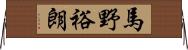 馬野裕朗 Horizontal Wall Scroll