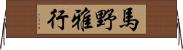 馬野雅行 Horizontal Wall Scroll