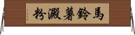 馬鈴薯澱粉 Horizontal Wall Scroll