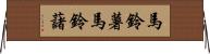 馬鈴薯 Horizontal Wall Scroll