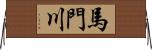 馬門川 Horizontal Wall Scroll