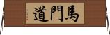 馬門道 Horizontal Wall Scroll