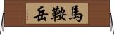 馬鞍岳 Horizontal Wall Scroll
