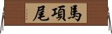 馬項尾 Horizontal Wall Scroll