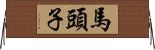 馬頭子 Horizontal Wall Scroll