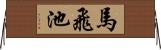 馬飛池 Horizontal Wall Scroll