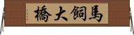 馬飼大橋 Horizontal Wall Scroll