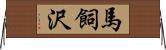 馬飼沢 Horizontal Wall Scroll