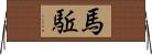 馬駈 Horizontal Wall Scroll