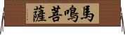 馬鳴菩薩 Horizontal Wall Scroll