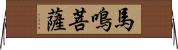 馬鳴菩薩 Horizontal Wall Scroll