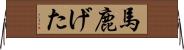 馬鹿げた Horizontal Wall Scroll