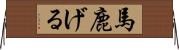 馬鹿げる Horizontal Wall Scroll