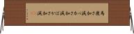 馬鹿さ加減 Horizontal Wall Scroll