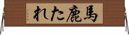 馬鹿たれ Horizontal Wall Scroll