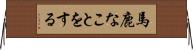 馬鹿なことをする Horizontal Wall Scroll