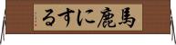 馬鹿にする Horizontal Wall Scroll
