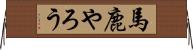 馬鹿やろう Horizontal Wall Scroll